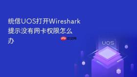 统信uos打开wireshark提示没有网卡权限怎么办