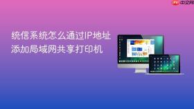 统信系统怎么通过ip地址添加局域网共享打印机