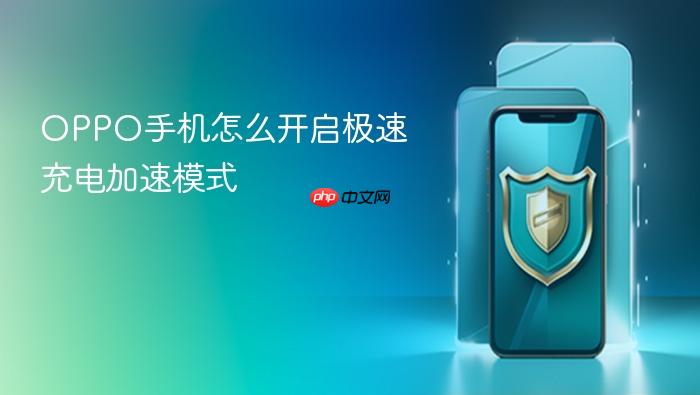 oppo手机怎么开启极速充电加速模式