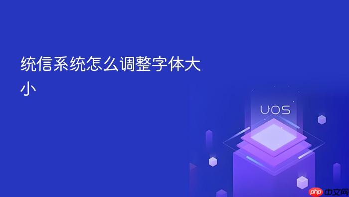 统信系统怎么调整字体大小