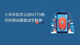 小米手机怎么给ntfs格式的移动硬盘读写数据