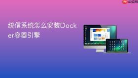 统信系统怎么安装docker容器引擎