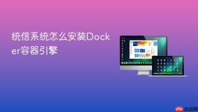 统信系统怎么安装Docker容器引擎
