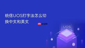 统信uos打字法怎么切换中文和英文