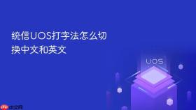 统信UOS打字法怎么切换中文和英文