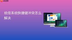 统信系统快捷键冲突怎么解决