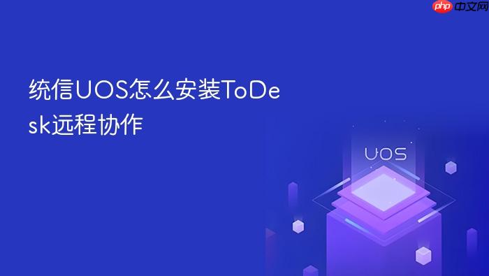 统信uos怎么安装todesk远程协作