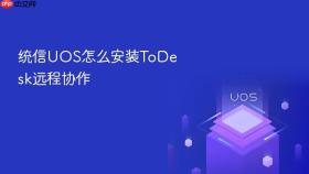 统信UOS怎么安装ToDesk远程协作