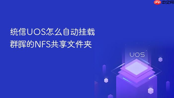 统信uos怎么自动挂载群晖的nfs共享文件夹