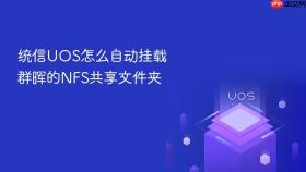 统信uos怎么自动挂载群晖的nfs共享文件夹