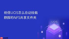 统信UOS怎么自动挂载群晖的NFS共享文件夹