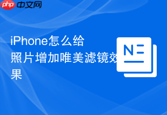 iphone怎么给照片增加唯美滤镜效果