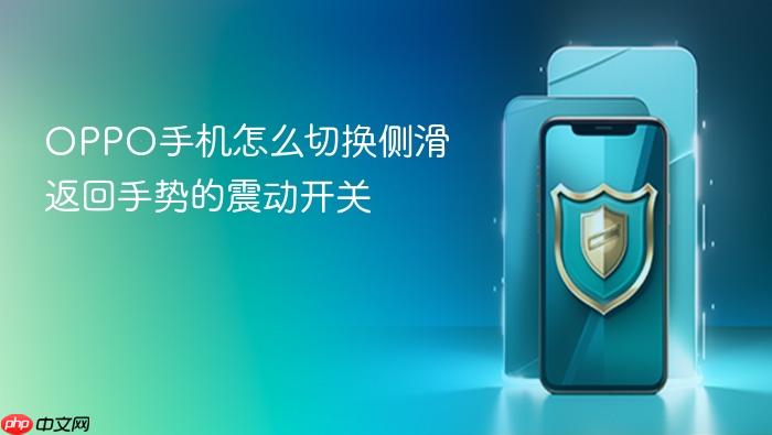 oppo手机怎么切换侧滑返回手势的震动开关