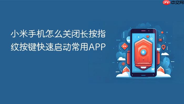 小米手机怎么关闭长按指纹按键快速启动常用app