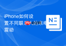 iPhone如何设置不同联系人的来电震动