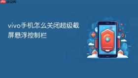 vivo手机怎么关闭超级截屏悬浮控制栏