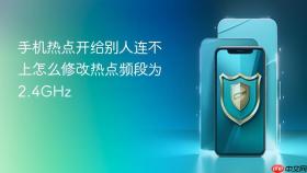 手机热点开给别人连不上怎么修改热点频段为2.4GHz