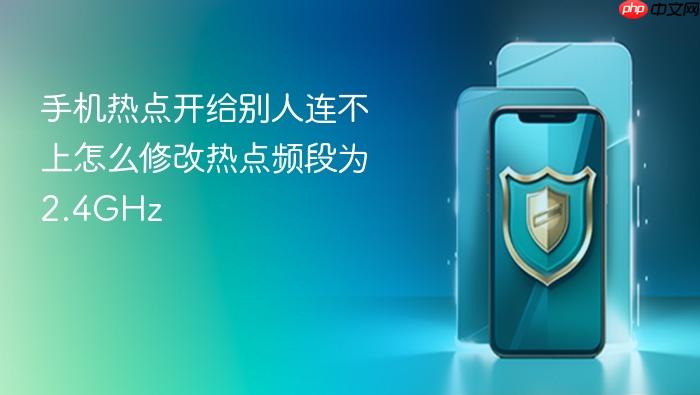 手机热点开给别人连不上怎么修改热点频段为2.4ghz