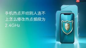 手机热点开给别人连不上怎么修改热点频段为2.4ghz