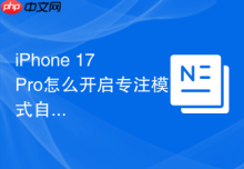 iPhone 17 Pro怎么开启专注模式自动过滤信息