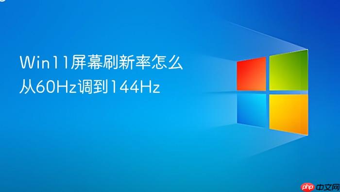 win11屏幕刷新率怎么从60hz调到144hz
