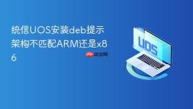 统信uos安装deb提示架构不匹配arm还是x86