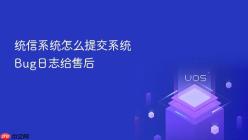 统信系统怎么提交系统Bug日志给售后