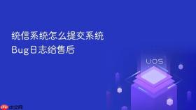 统信系统怎么提交系统Bug日志给售后