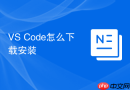 vs code怎么下载安装