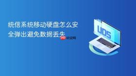统信系统移动硬盘怎么安全弹出避免数据丢失