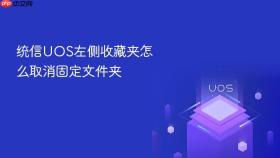 统信UOS左侧收藏夹怎么取消固定文件夹