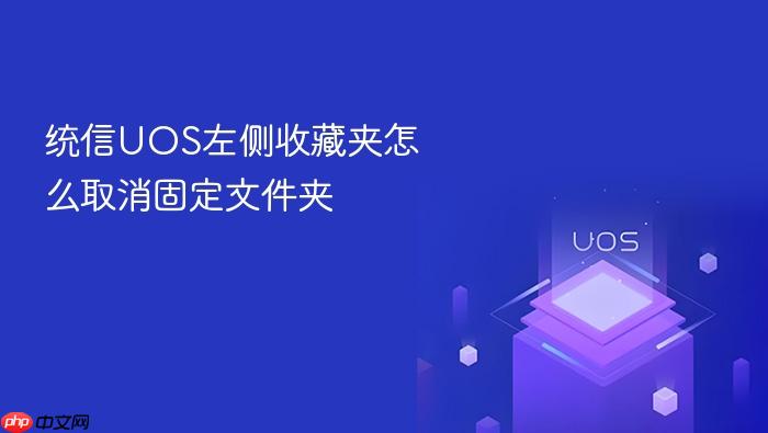 统信uos左侧收藏夹怎么取消固定文件夹