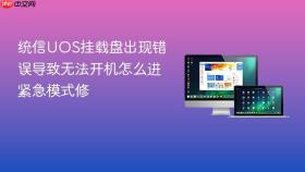 统信uos挂载盘出现错误导致无法开机怎么进紧急模式修
