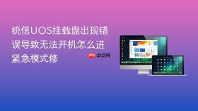 统信UOS挂载盘出现错误导致无法开机怎么进紧急模式修