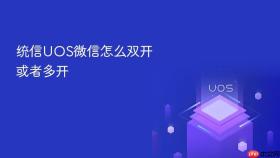 统信uos微信怎么双开或者多开