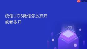 统信UOS微信怎么双开或者多开