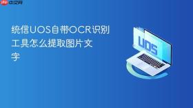 统信UOS自带OCR识别工具怎么提取图片文字