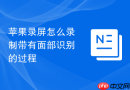 苹果录屏怎么录制带有面部识别的过程