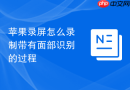 苹果录屏怎么录制带有面部识别的过程