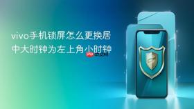 vivo手机锁屏怎么更换居中大时钟为左上角小时钟