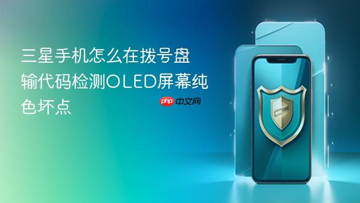 三星手机怎么在拨号盘输代码检测oled屏幕纯色坏点