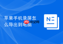 苹果手机录屏怎么导出到电脑