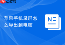 苹果手机录屏怎么导出到电脑