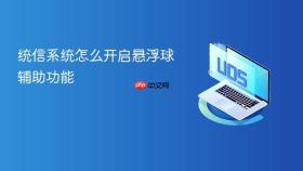 统信系统怎么开启悬浮球辅助功能