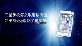 三星手机怎么取消按侧键呼出Bixby改回关机菜单