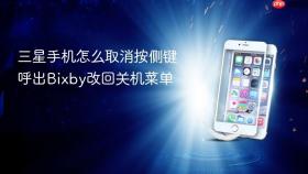 三星手机怎么取消按侧键呼出bixby改回关机菜单