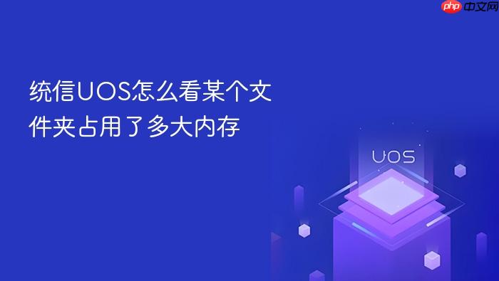 统信uos怎么看某个文件夹占用了多大内存