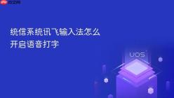 统信系统讯飞输入法怎么开启语音打字