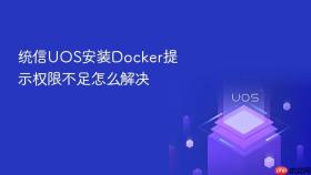 统信uos安装docker提示权限不足怎么解决