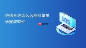统信系统怎么远程批量推送安装软件
